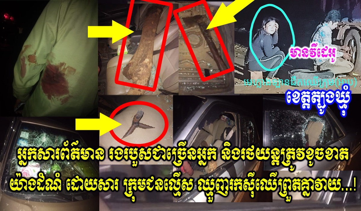 ខេត្តត្បូងឃ្មុំ៖ក្រុមអ្នករកសុីបទល្មើសព្រៃឈើ១ឡានសាំយ៉ុងចុះមកវ៉ៃក្រុមអ្នកសារព័ត៌មានបណ្ដាលឲ្យមានរបួសជាច្រើននាក់ និងខូចខាតរថយន្តជាដំណំ