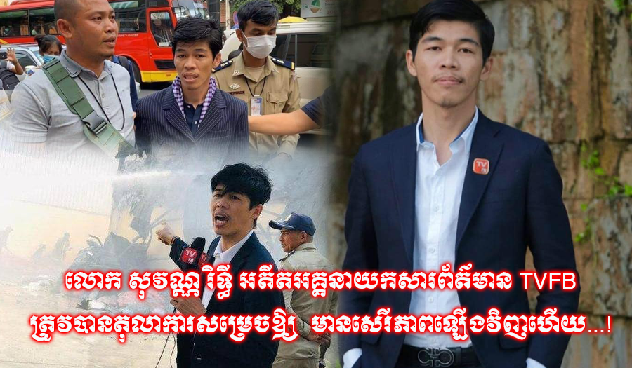 លោក សុវណ្ណ រិទ្ធី អតីតអគ្គនាយកសារព័ត៌មាន TVFB ត្រូវបានតុលាការសម្រេចឲ្យ មានសេរីភាពឡើងវិញហើយ...!